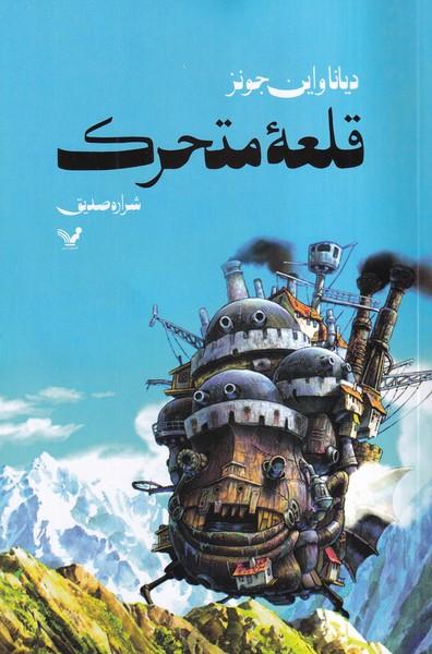 قلعه متحرک