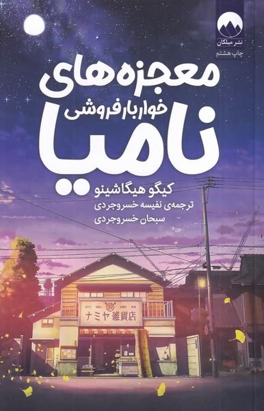 معجزه های خواربار فروشی نامیا