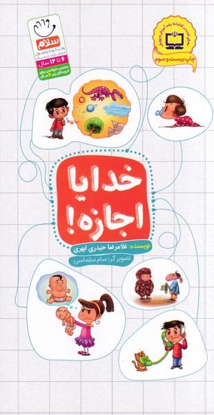 خدایا اجازه!