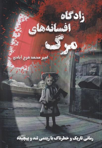 زادگاه افسانه های مرگ