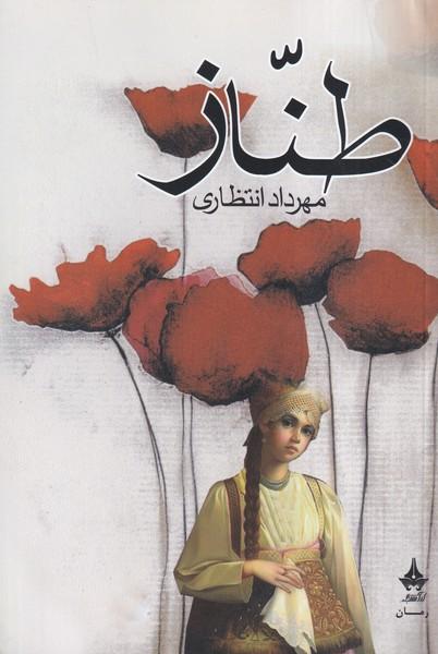 طناز