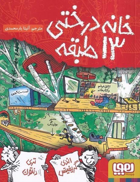 خانه درختی 13 طبقه