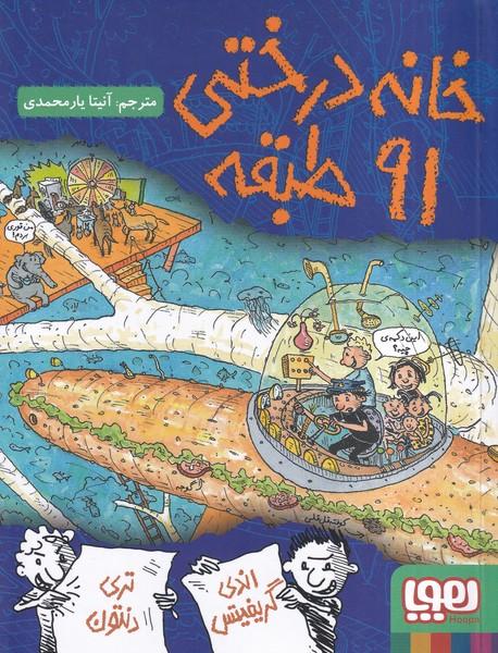 خانه درختی 91 طبقه