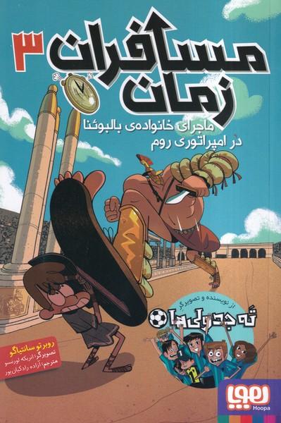 مسافران زمان 3
