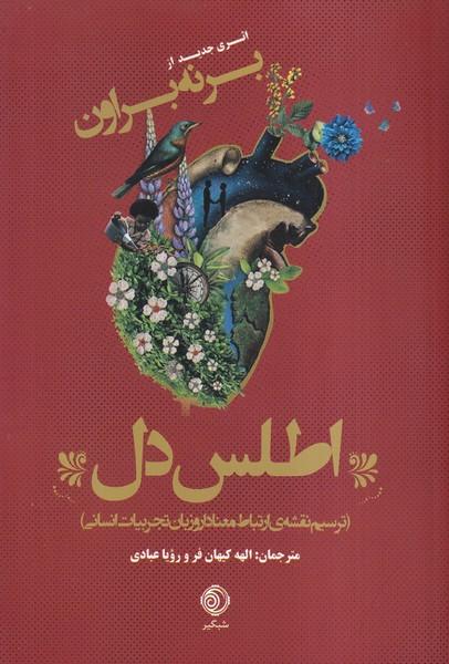 اطلس دل ترسیم نقشه ی ارتباط معنادار و زبان تجریبات انسانی
