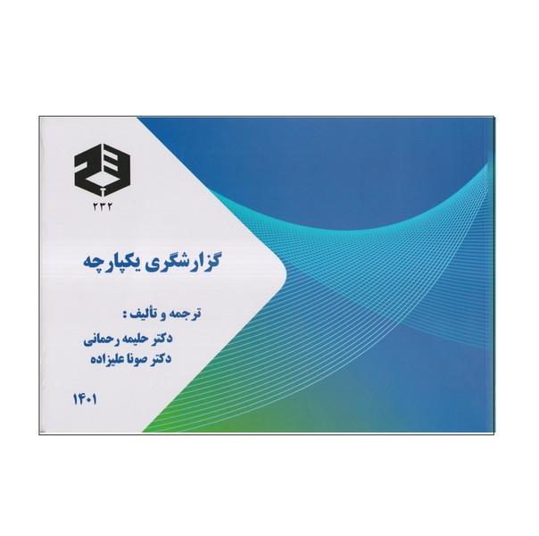 نشریه 232 گزارشگری یکپارچه