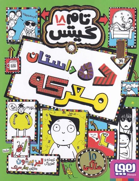 تام گیتس 18 ده داستان معرکه