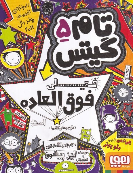 تام گیتس 5 خیلی فوق العاده است توی بعضی کارها
