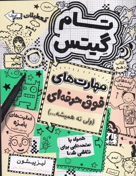 تام گیتس 10 مهارت های فوق حرفه ای ولی نه همیشه