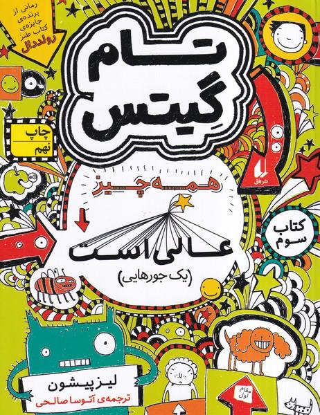 تام گیتس 3 همه چیز عالی است یک جورهایی