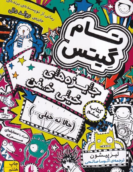 تام گیتس 6 جایزه های خیلی خفن حالا نه خیلی