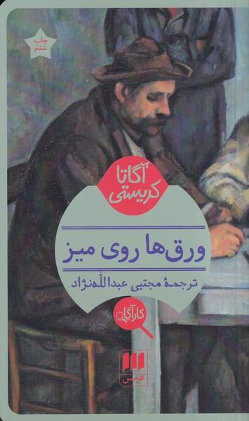 ورق های روی میز