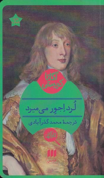 لرداجور می میرد