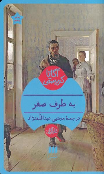 به طرف صفر