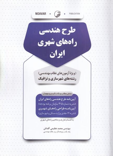 طرح هندسی راه های شهری ایران ویژه آزمون های نظام مهندسی رشته های شهرسازی و ترافیک