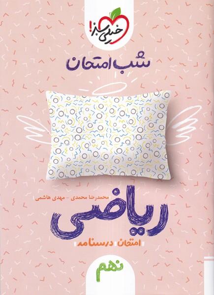 شب امتحان ریاضی نهم