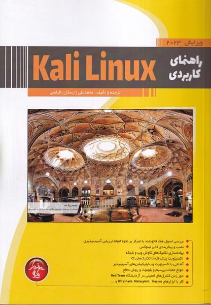 راهنمای کاربردی kali linux