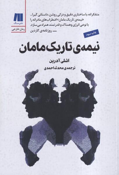 نیمه ی تاریک مامان