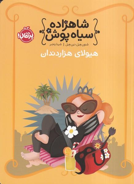 شاهزاده سیاه پوش 4 هیولای هزاردندان