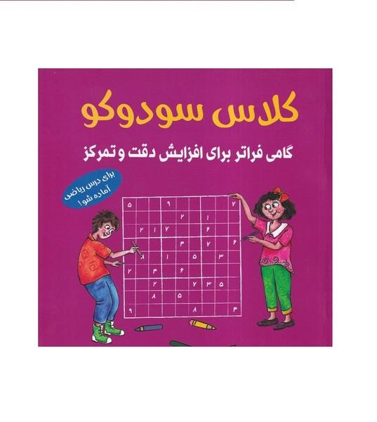 کلاس سودوکو گامی فراتر برای افزایش دقت و تمرکز