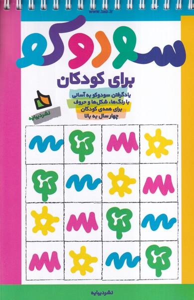 سودوکو برای کودکان