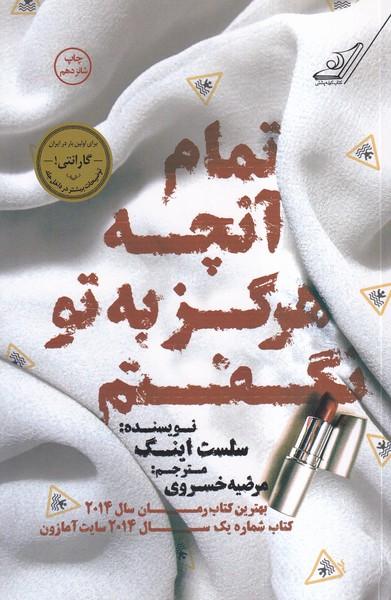 تمام آنچه هرگز به تو نگفتم