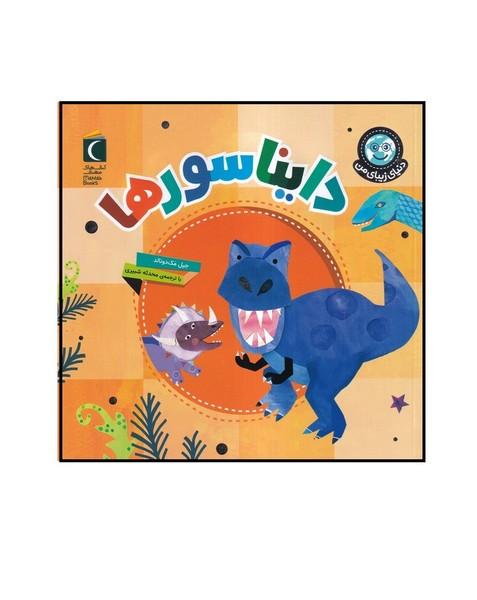 دایناسورها