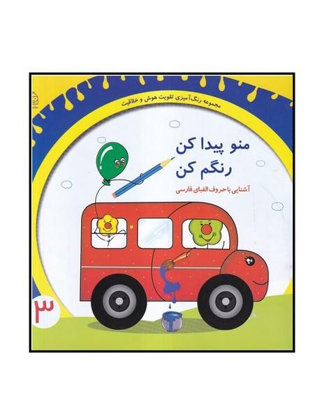منو پیدا کن رنگم کن آشنایی با حروف الفبای فارسی 3