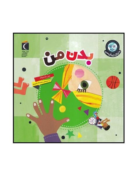 بدن من
