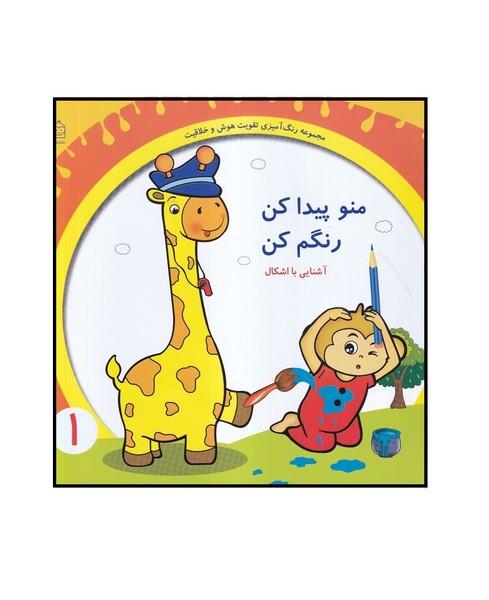 منو پیدا کن رنگم کن آشنایی با اشکال 1