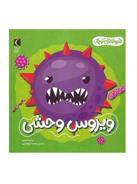 ویروس وحشی