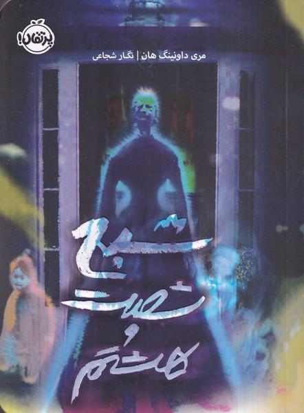 شبح شصت و هشتم