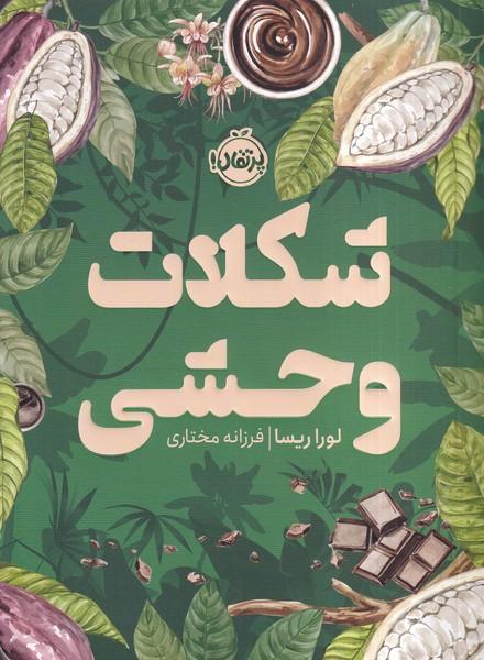 شکلات وحشی