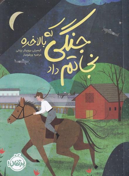 جنگی که بالاخره نجاتم داد