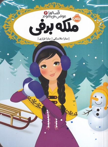 قصه ها عوض می شوند 6 ملکه برفی