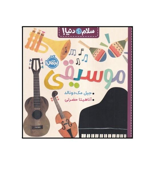 سلام دنیا موسیقی