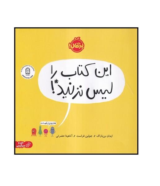 این کتاب را لیس نزنید!