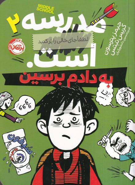 مدرسه ... است. لطفا جای خالی را پر کنید. به دادم برسین
