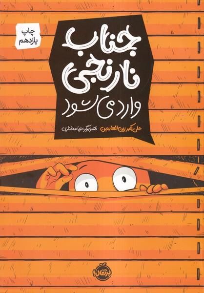 جناب نارنجی وارد می شود