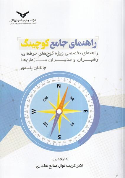 راهنمای جامع کوچینگ