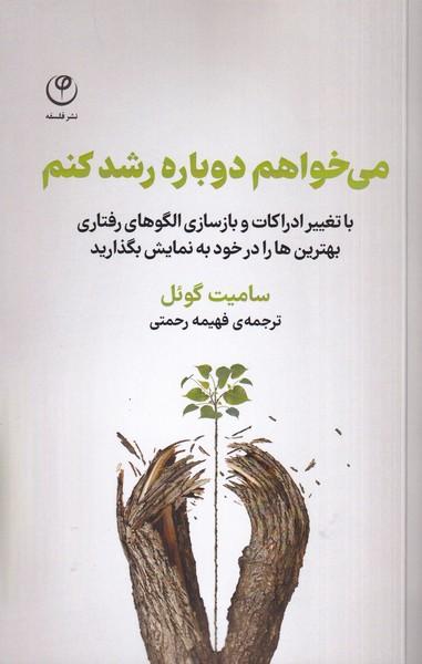 می خواهم دوباره رشد کنم