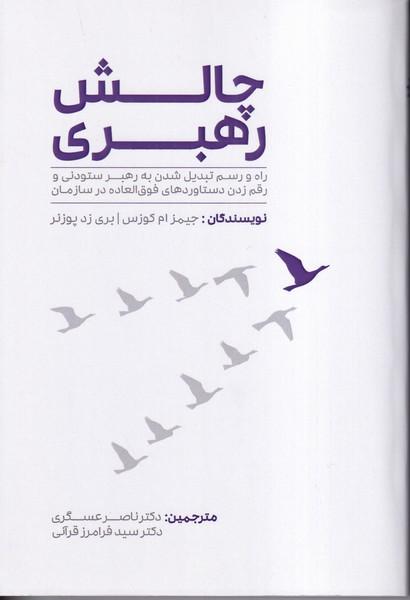 چالش رهبری