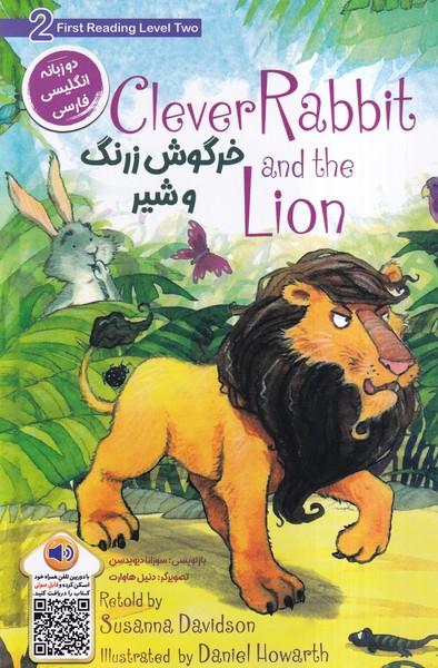 خرگوش زرنگ و شیر