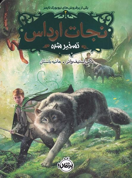 نجات ارداس (2) تسخیر شده