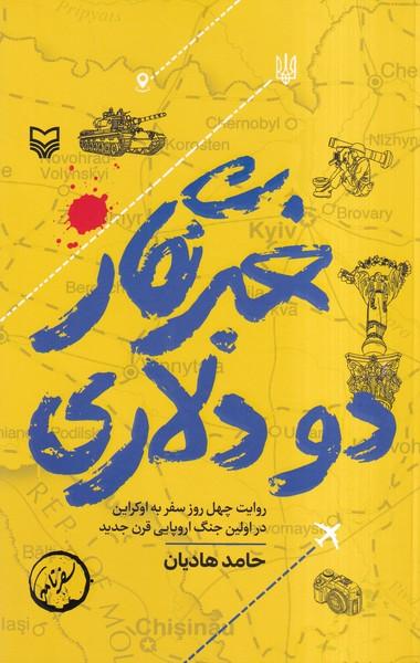 خبرنگار دو دلاری