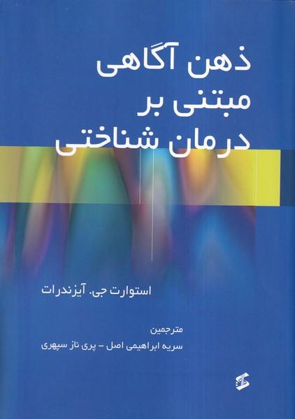کتاب ذهن آگاهی مبتنی بر درمان شناختی