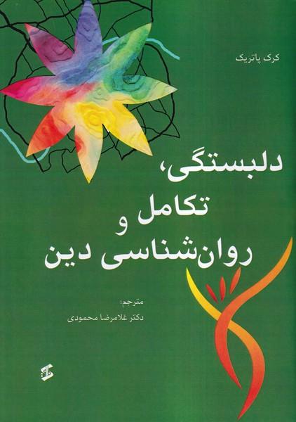 دلبستگی، تکامل و روان شناسی دین