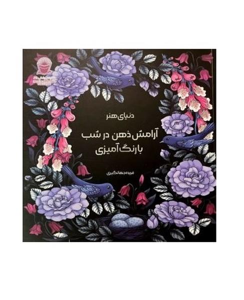 دنیای هنر آرامش ذهن در شب با رنگ آمیزی