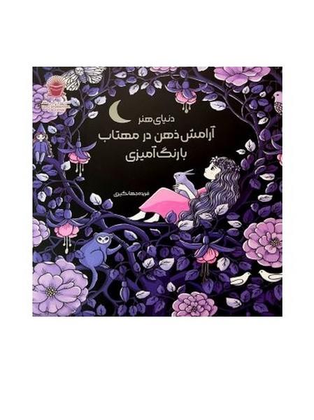 دنیای هنر آرامش ذهن در مهتاب با رنگ آمیزی