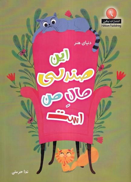 این صندلی مال من است